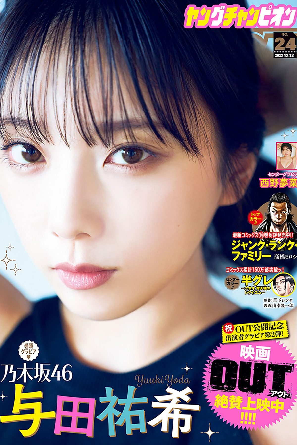 Young Champion 2023 No.24 与田祐希 西野夢菜
