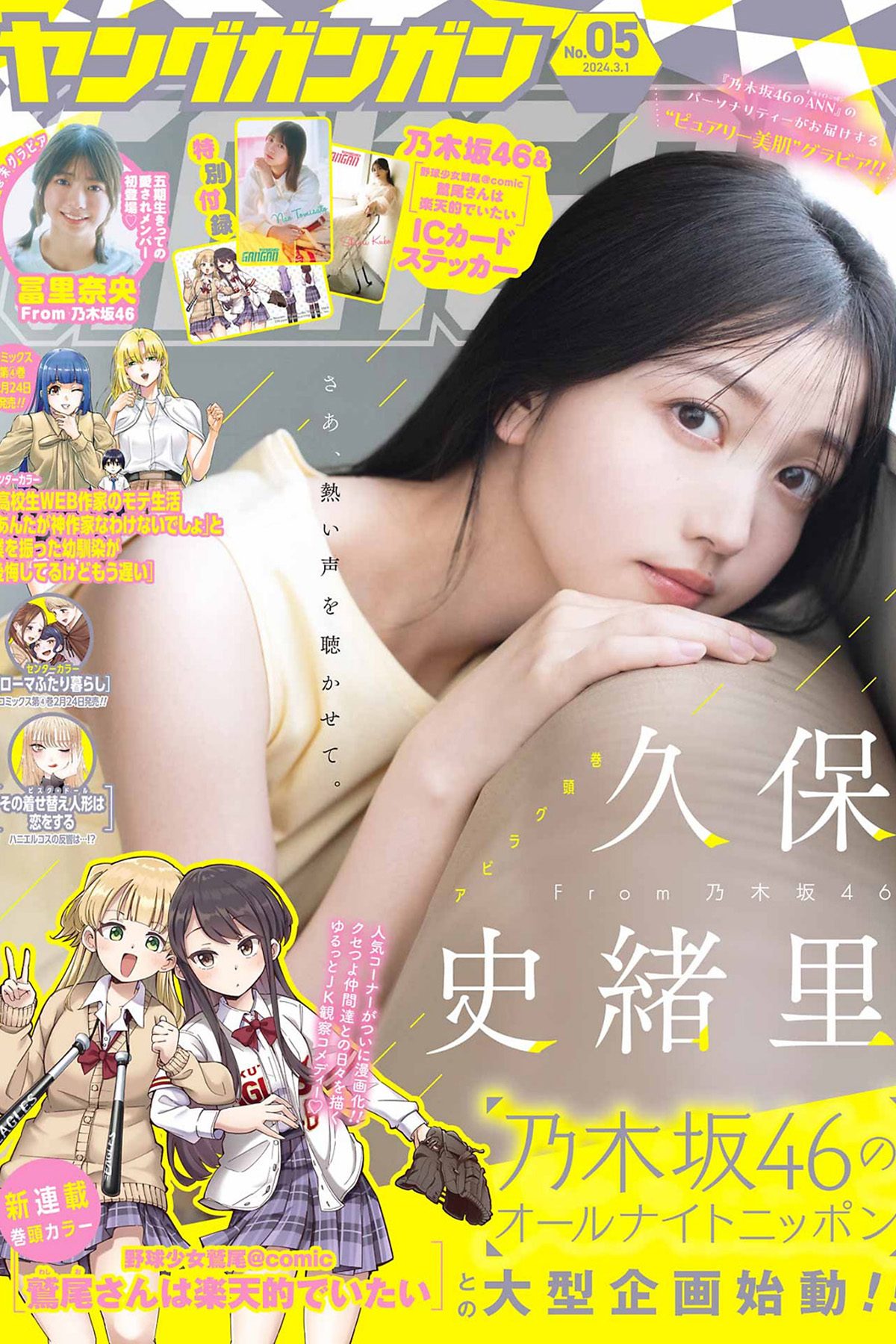 Young Gangan 2024 No.05 Shiori Kubo 久保史緒里 Nao Tomisato 冨里奈央