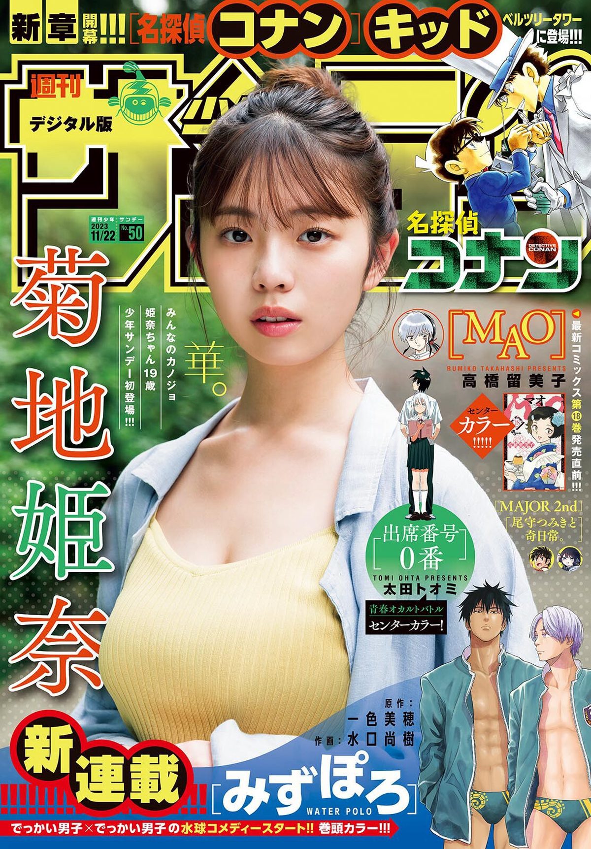 Shonen Sunday 2023 No.50 Kikuchi Hina 菊地姫奈