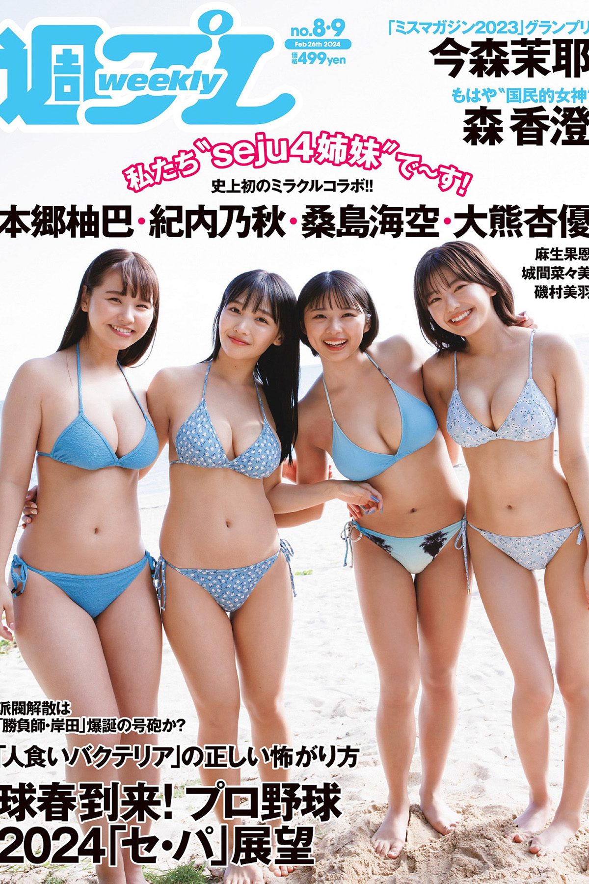 Weekly Playboy 2024 No.08-09 桑島海空 大熊杏優 紀内乃秋 本郷柚巴 今森茉耶 森香澄 麻生果恩 城間菜々美 磯村美羽
