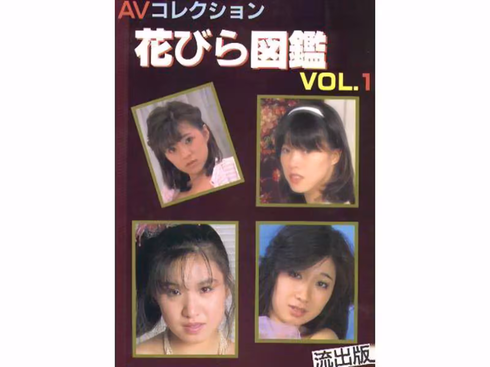 urabon-books AV收藏插圖書中的色情明星第1卷。 1洩露出版(48p)