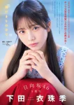 Izuki Shimoda 下田衣珠季, Young Magazine 2025 No.44 (ヤングマガジン 2025年44号)
