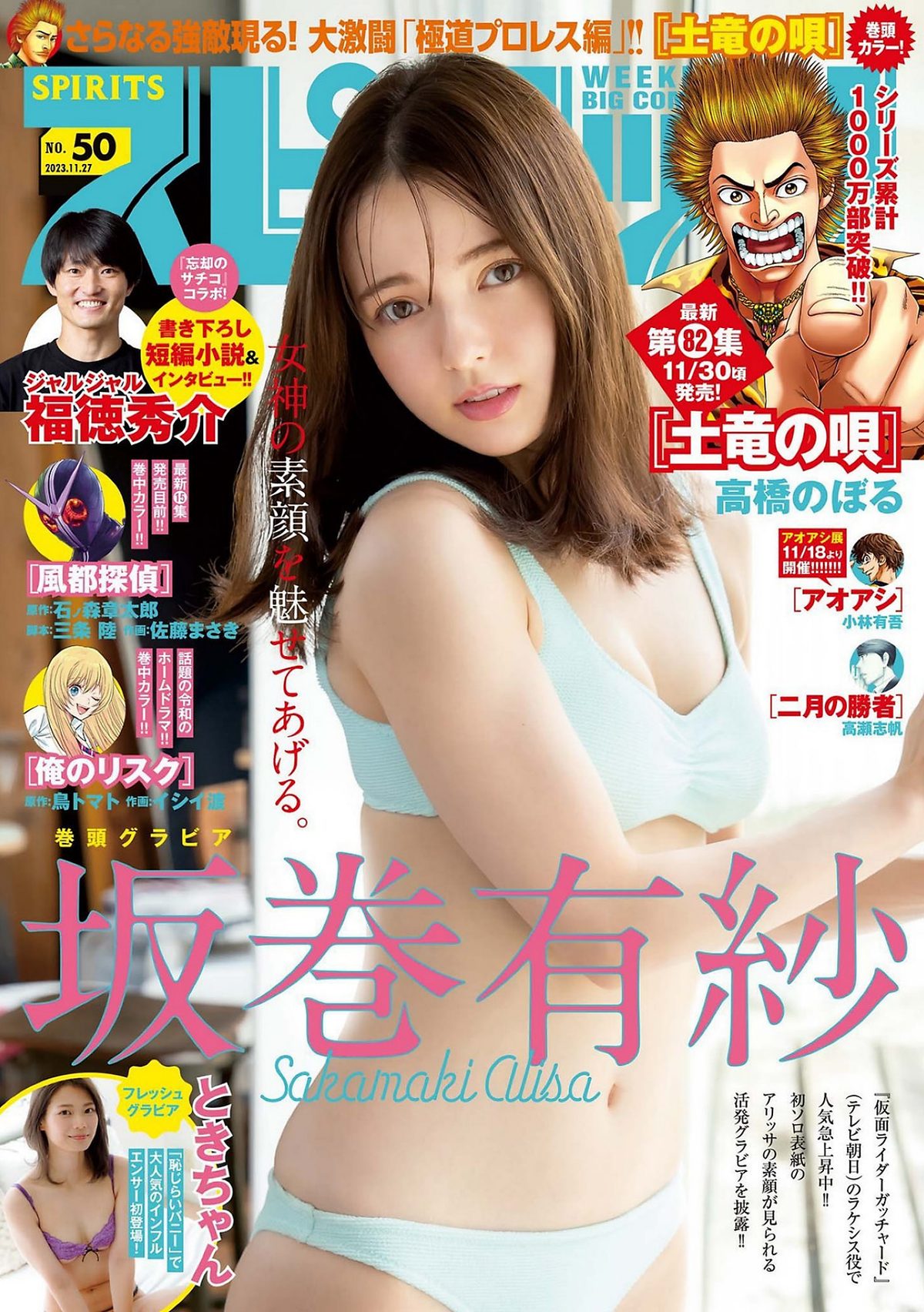 Weekly Big Comic Spirits 2023 No.50 Sakamaki Alisa x Toki-chan 坂巻有紗
