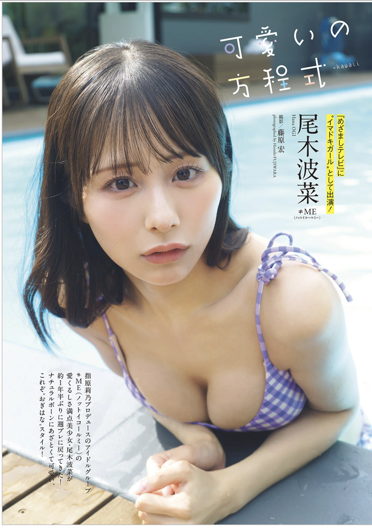 Hana Ogi 尾木波菜, Weekly Playboy 2025 No.42-43 (週刊プレイボーイ 2025年42-43号)