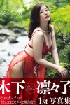 Photobook 木下凛々子 写真集 Release アサ芸SEXY女優写真集