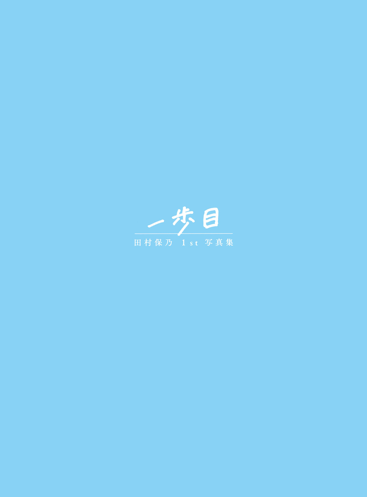JP Hono Tamura 田村保乃 – 一歩目 Part1