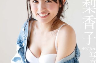 Rikako Aida 逢田梨香子, デジタル限定 YJ PHOTO BOO 「逢いたくて…」
