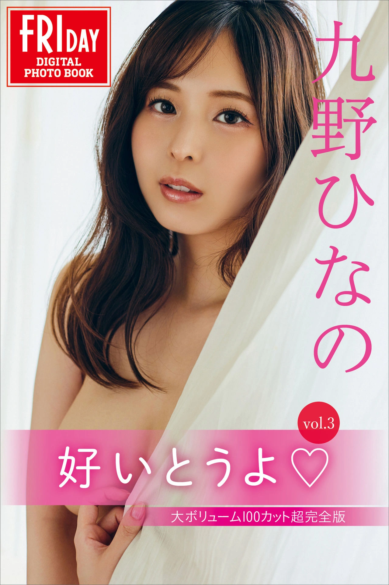 Hinano Kuno 九野ひなの, FRIDAYデジタル写真集 「好いとうよ vol.3」 Set.01