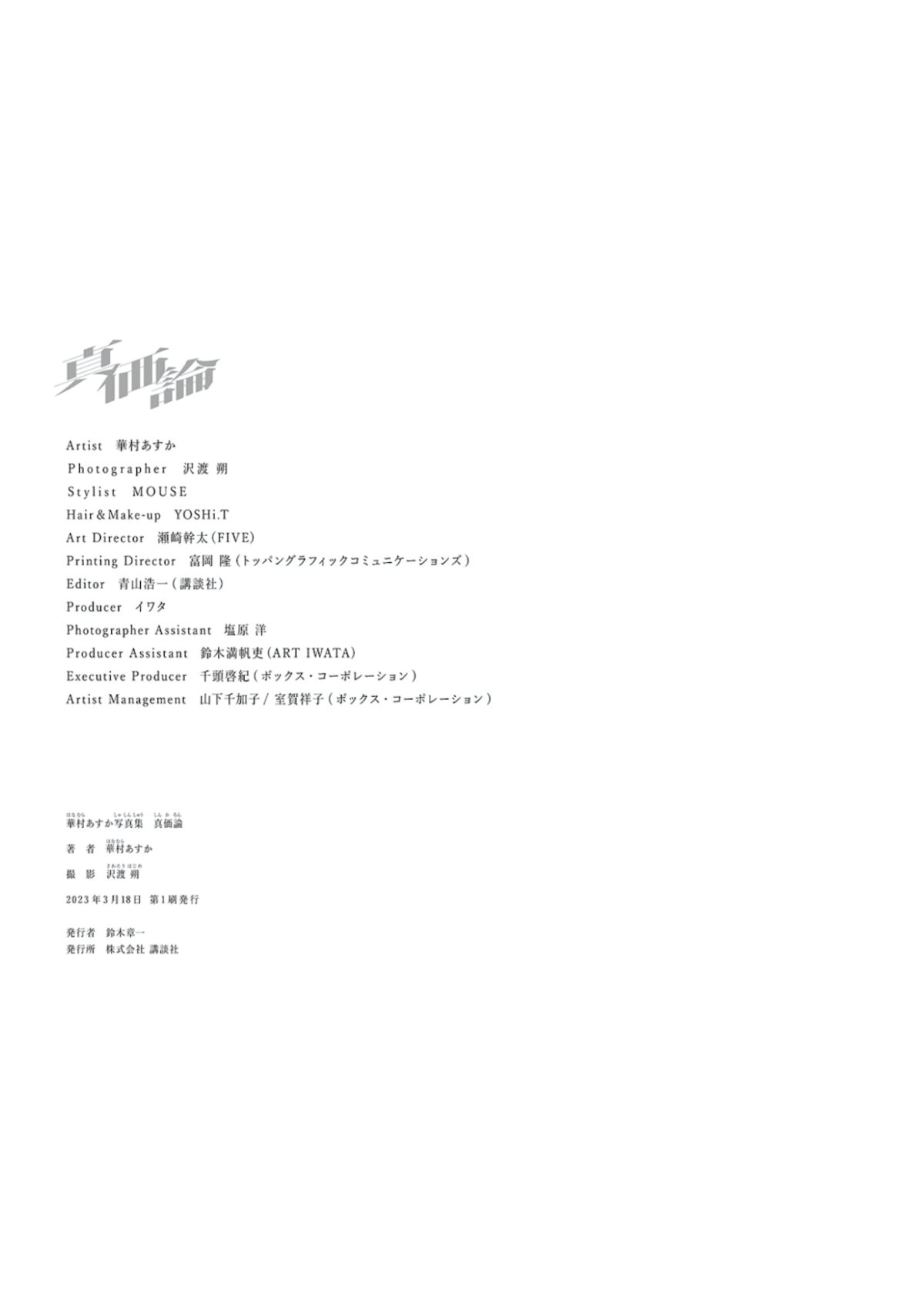 JP Asuka Hanamura 華村あすか – 真価論 Part2