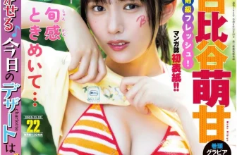 Moka Hibiya 日比谷萌甘, Young King Bull 2025 No.22 (ヤングキングBULL 2025年22号)