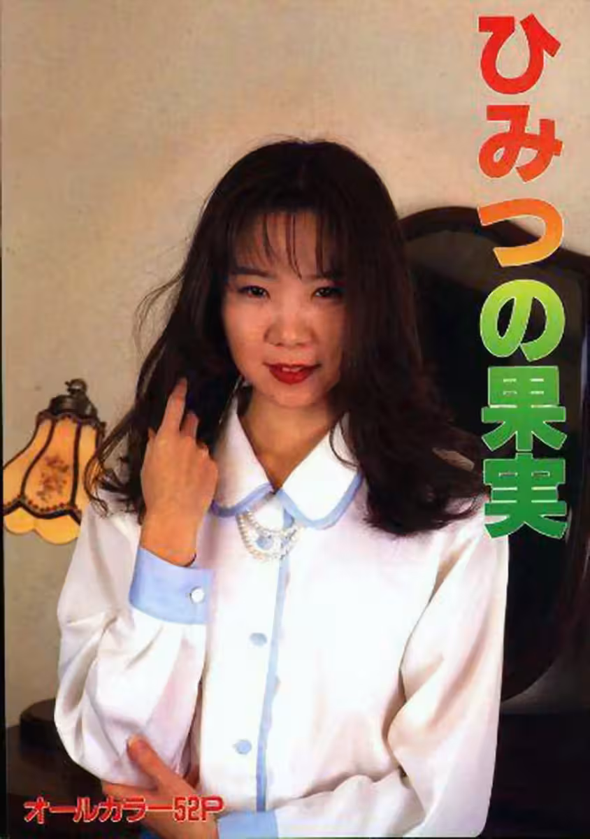 烏拉邦書中的色情明星秘密水果(46p)