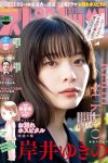 Weekly Big Comic Spirits 2024 No.09 Yukino Kishii 岸井ゆきの