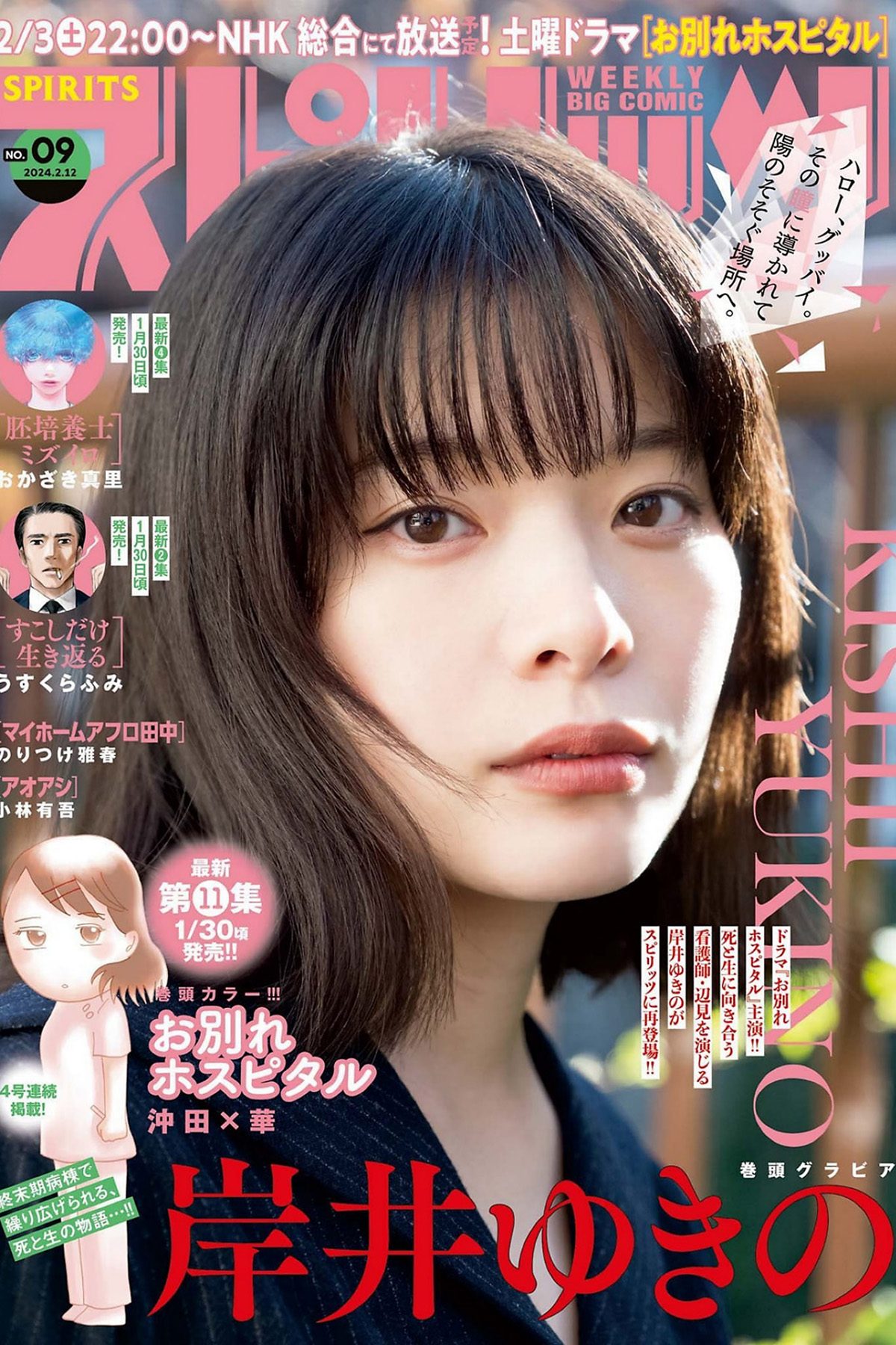 Weekly Big Comic Spirits 2024 No.09 Yukino Kishii 岸井ゆきの