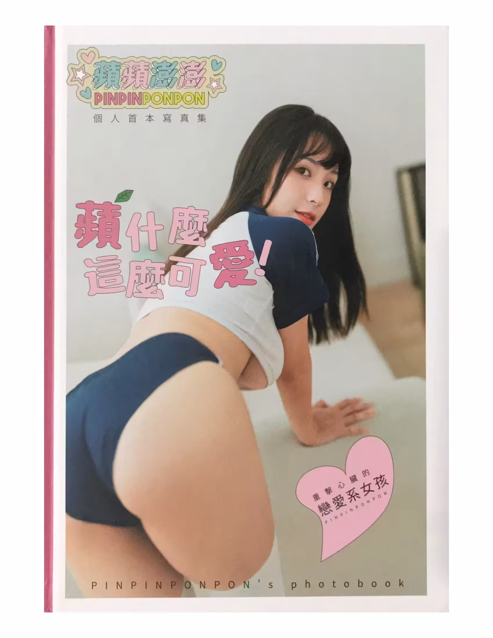 蘋蘋澎澎-蘋什麼這麼可愛 179p (179 Photos)