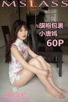 [梦丝女神MSLASS] 小唐嫣 旗袍包裹