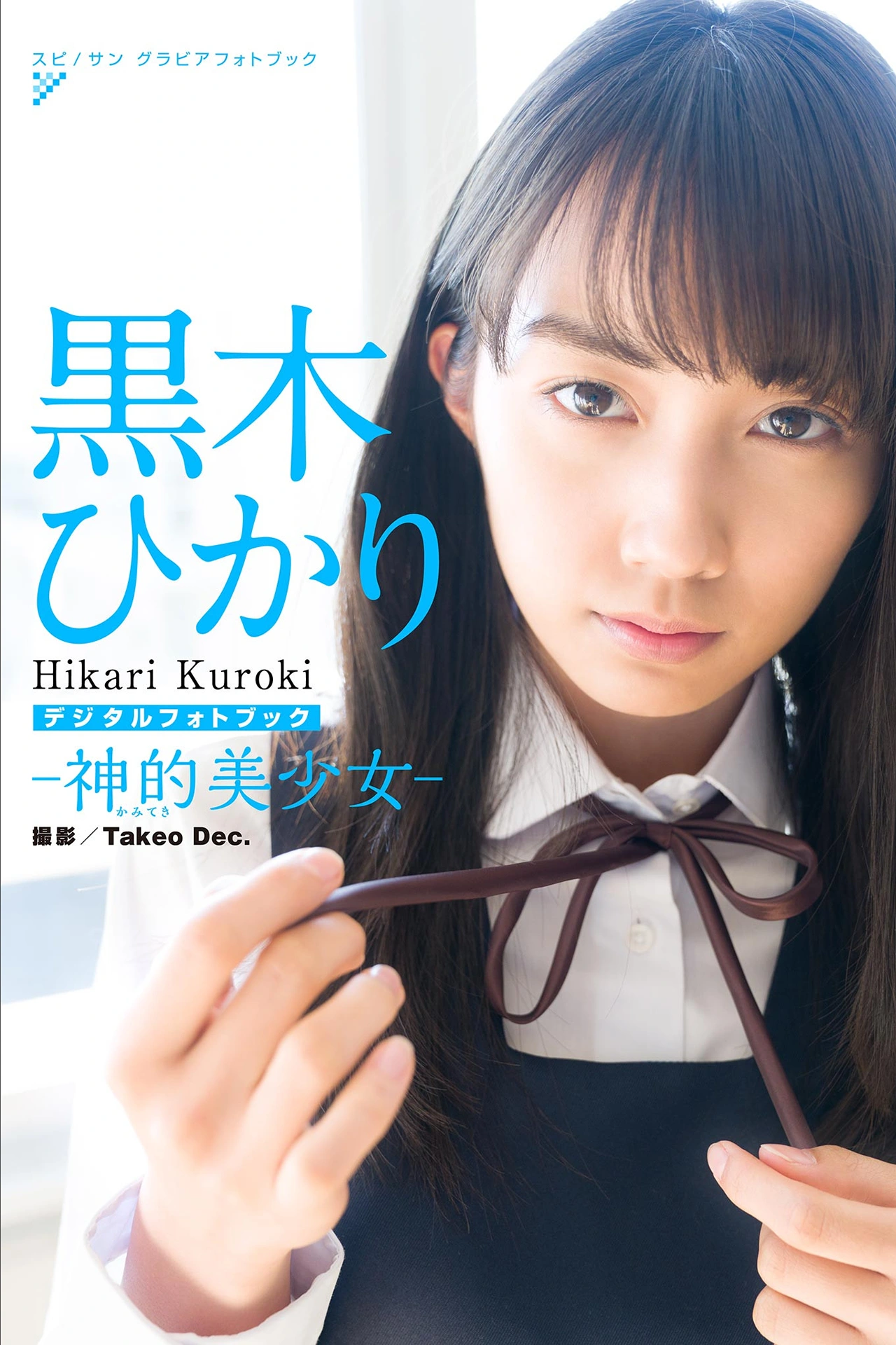 Hikari Kuroki 黒木ひかり, スピサン グラビアフォトブック 「神的美少女」 Set.02