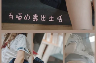 [有喵醬]有喵生活 [34P]