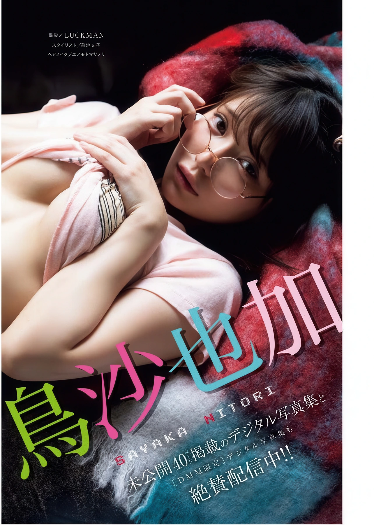 Sayaka Nitori 似鳥沙也加, Young King Bull 2025.20 (ヤングキングBULL 2025年20号)