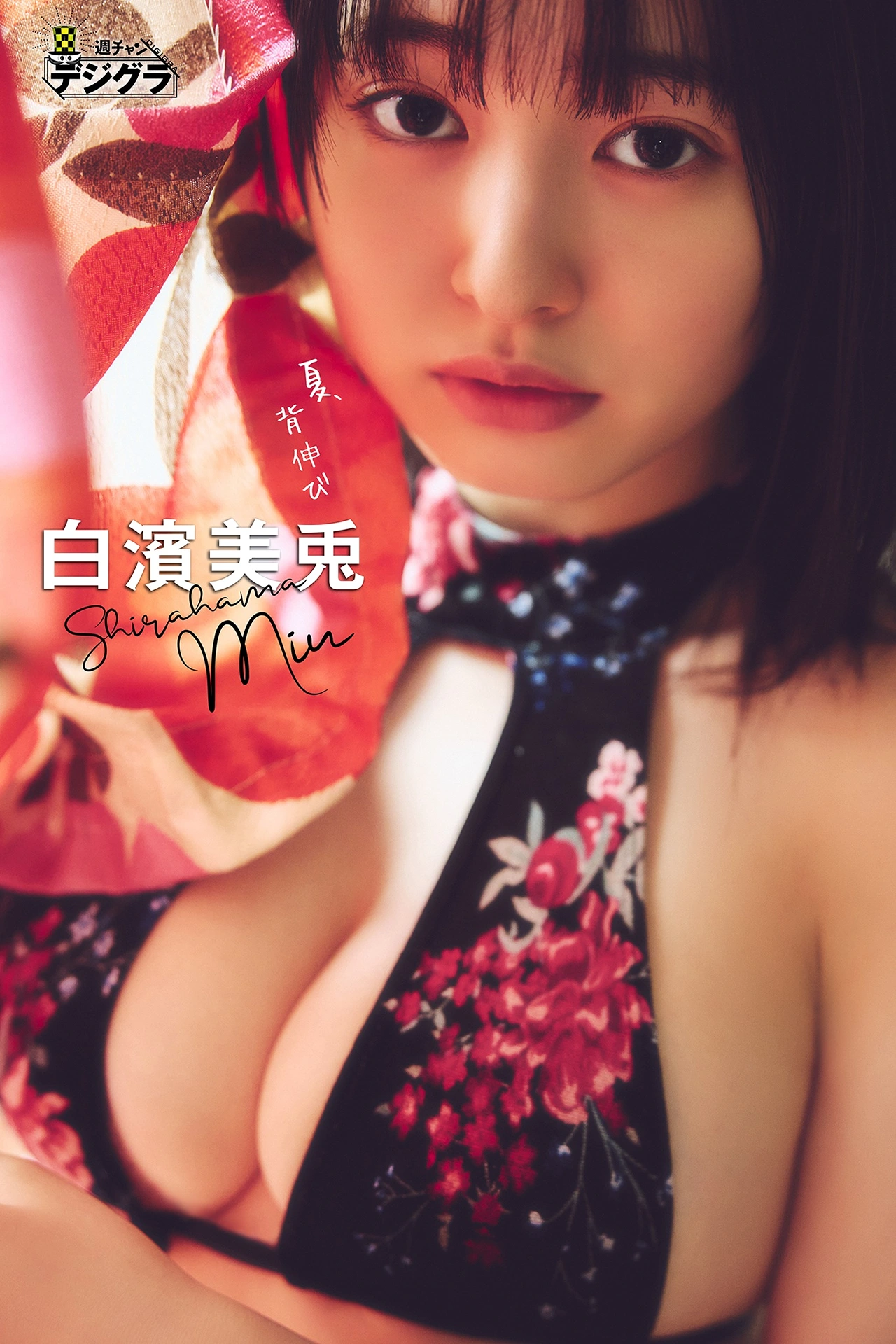 Miu Shirahama 白濱美兎, 週チャンデジグラ 「夏、背伸び」 Set.03