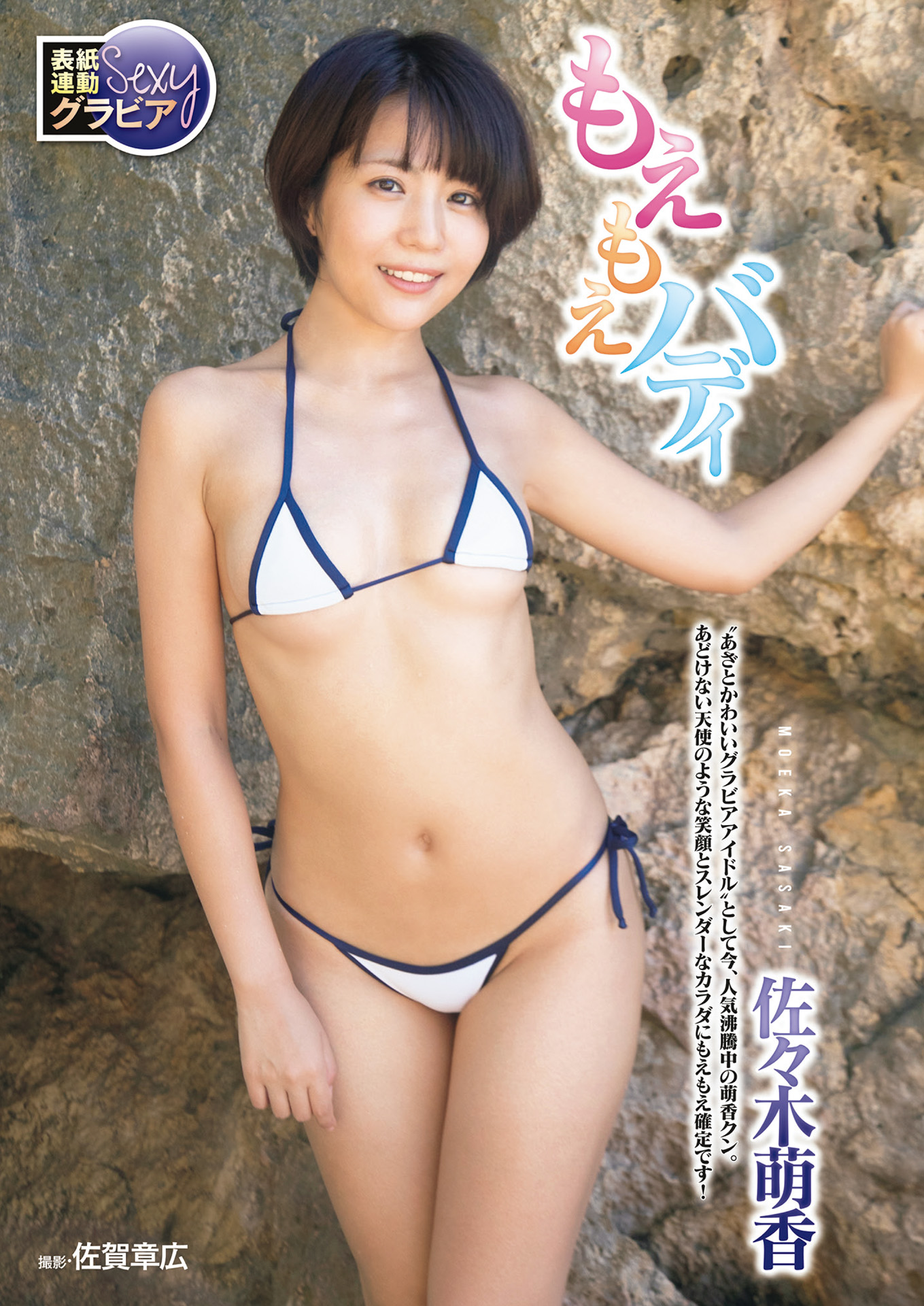 Moeka Sasaki 佐々木萌香, Shukan Jitsuwa 2023.03.02 (週刊実話 2023年3月2日号)