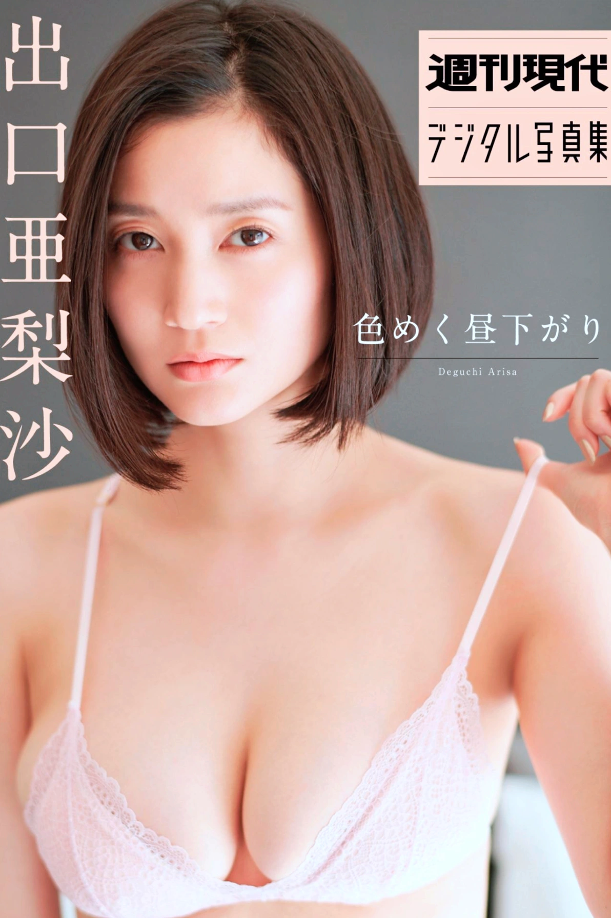 Arisa Deguchi 出口亜梨沙, 週刊現代デジタル写真集 「色めく昼下がり」 Set.01