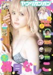 Nashiko Momotsuki 桃月なしこ, Young Gangan 2025 No.20 (ヤングガンガン 2025年20号)