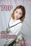 [梦丝女神MSLASS] 小茶 日系萌萌哒