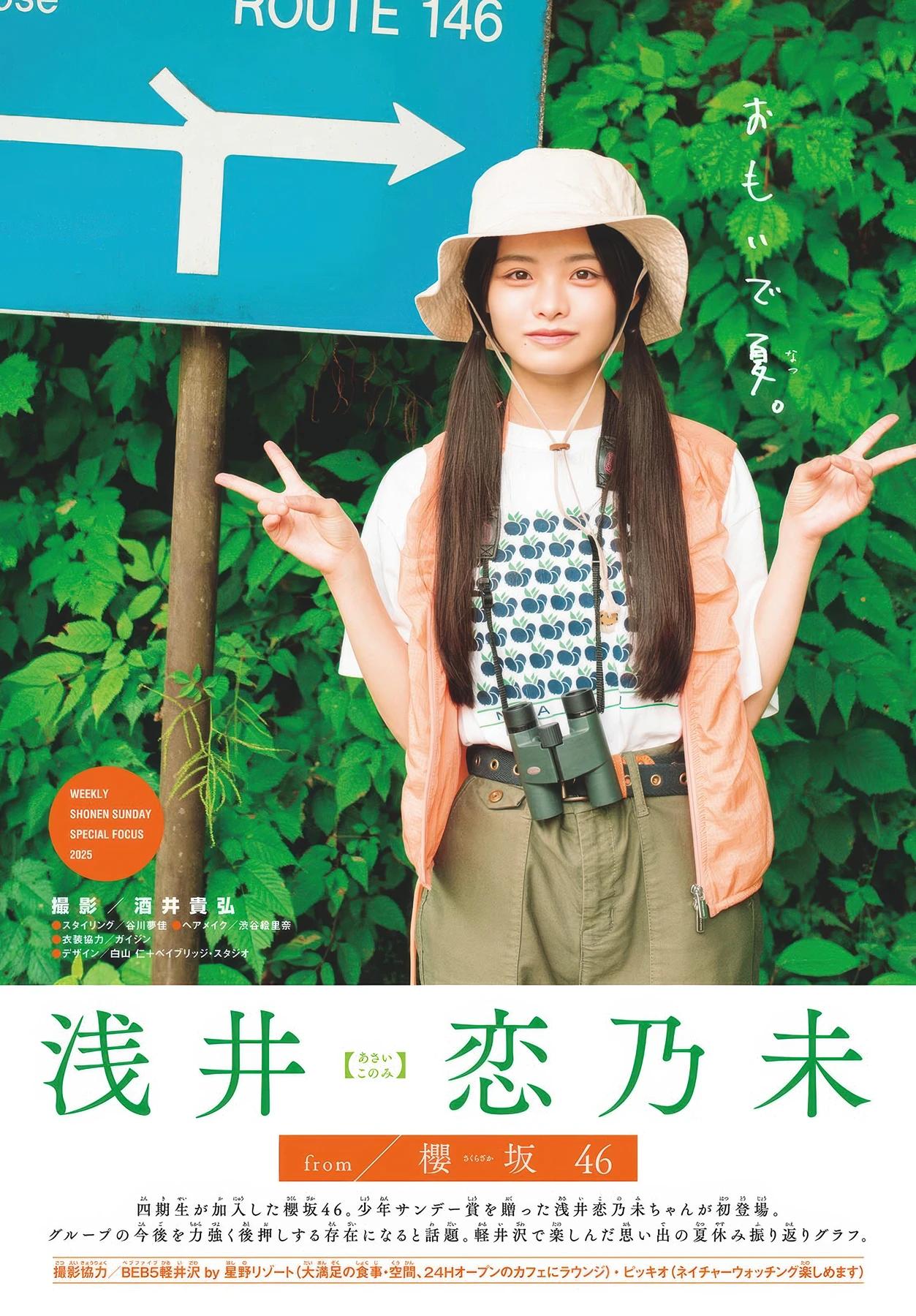 Konomi Asai 浅井恋乃未, Shonen Sunday 2025 No.42 (週刊少年サンデー 2025年42号)