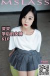 [梦丝女神MSLASS] 灵灵 学后的女神