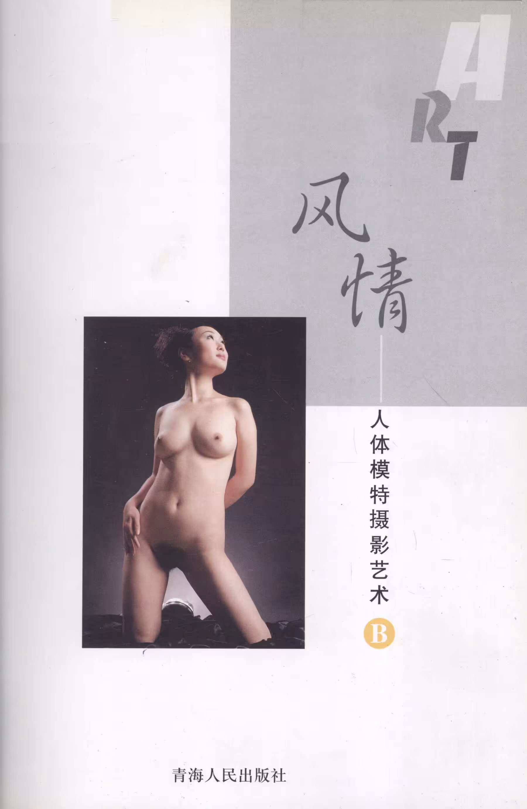 風情【書籍掃描】【風情·人體模特攝影藝術B】 (161 Photos)