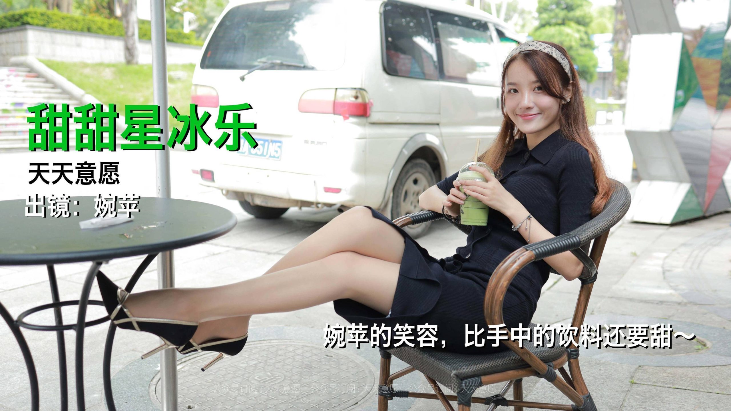 [IESS异思趣向] 丝享家 837：婉苹《甜甜星冰乐》 丝袜美腿套图