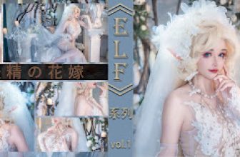 Coser@鹿八岁 – 妖精の花嫁