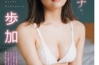 Ayuka Nakamura 中村歩加, Young Magazine 2024 No.33 (ヤングマガジン 2024年33号)