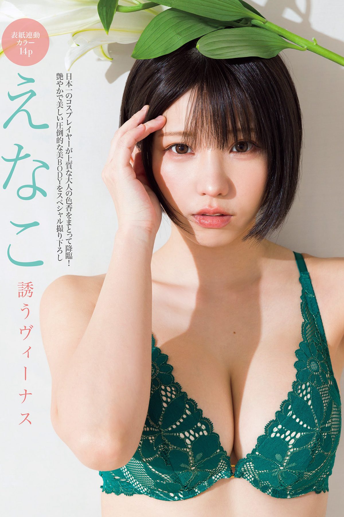 FRIDAY 2024.03.01-08 えなこ 沢口愛華 大塚びる