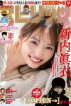 Weekly Big Comic Spirits 2024 No.01 新内眞衣