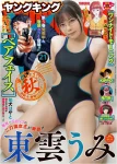 Umi Shinonome 東雲うみ, Young King 2025 No.21 (ヤングキング 2025年21号)
