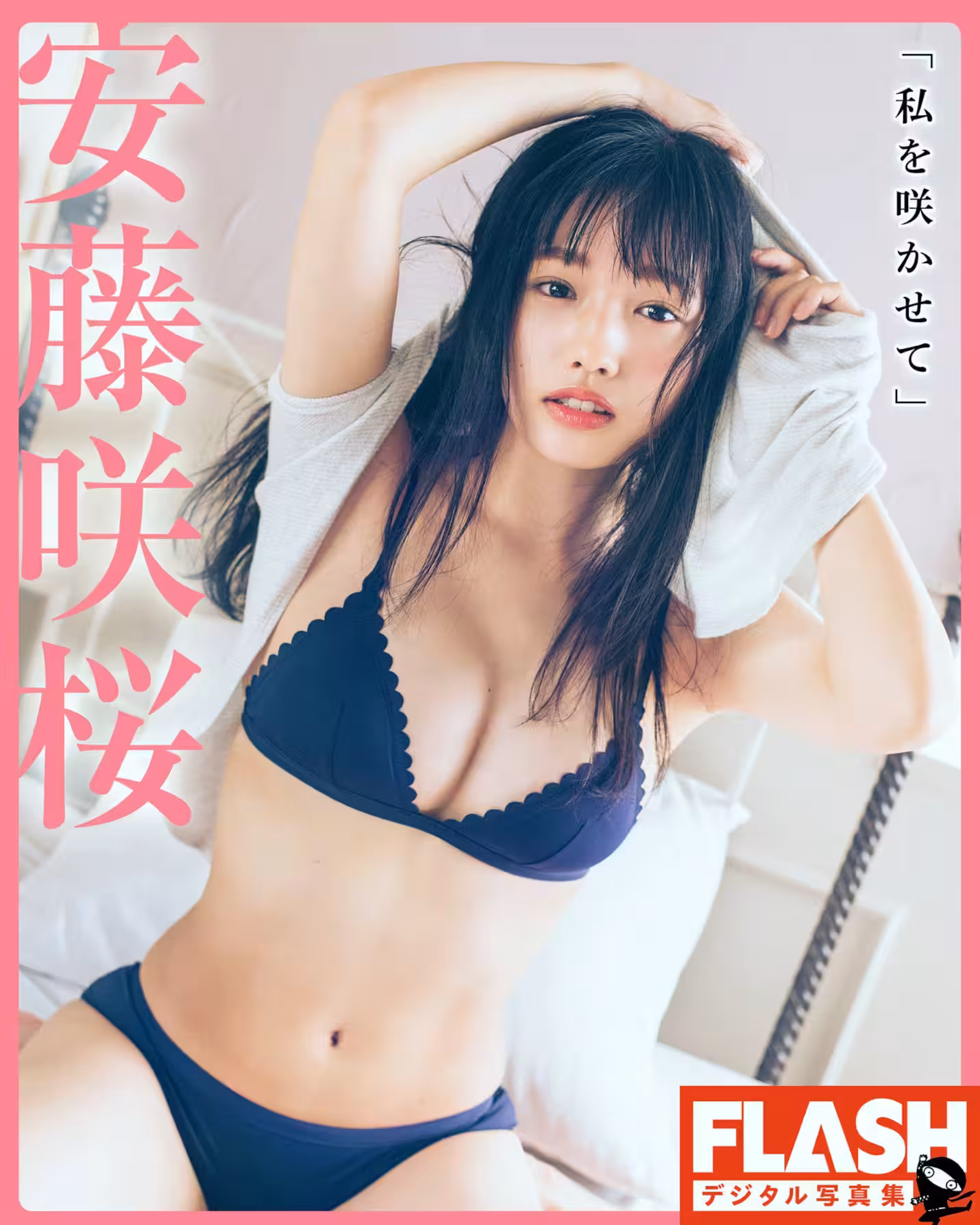(安藤咲桜) 胸前微笑曲線 讓人瞬間融化 (32P)