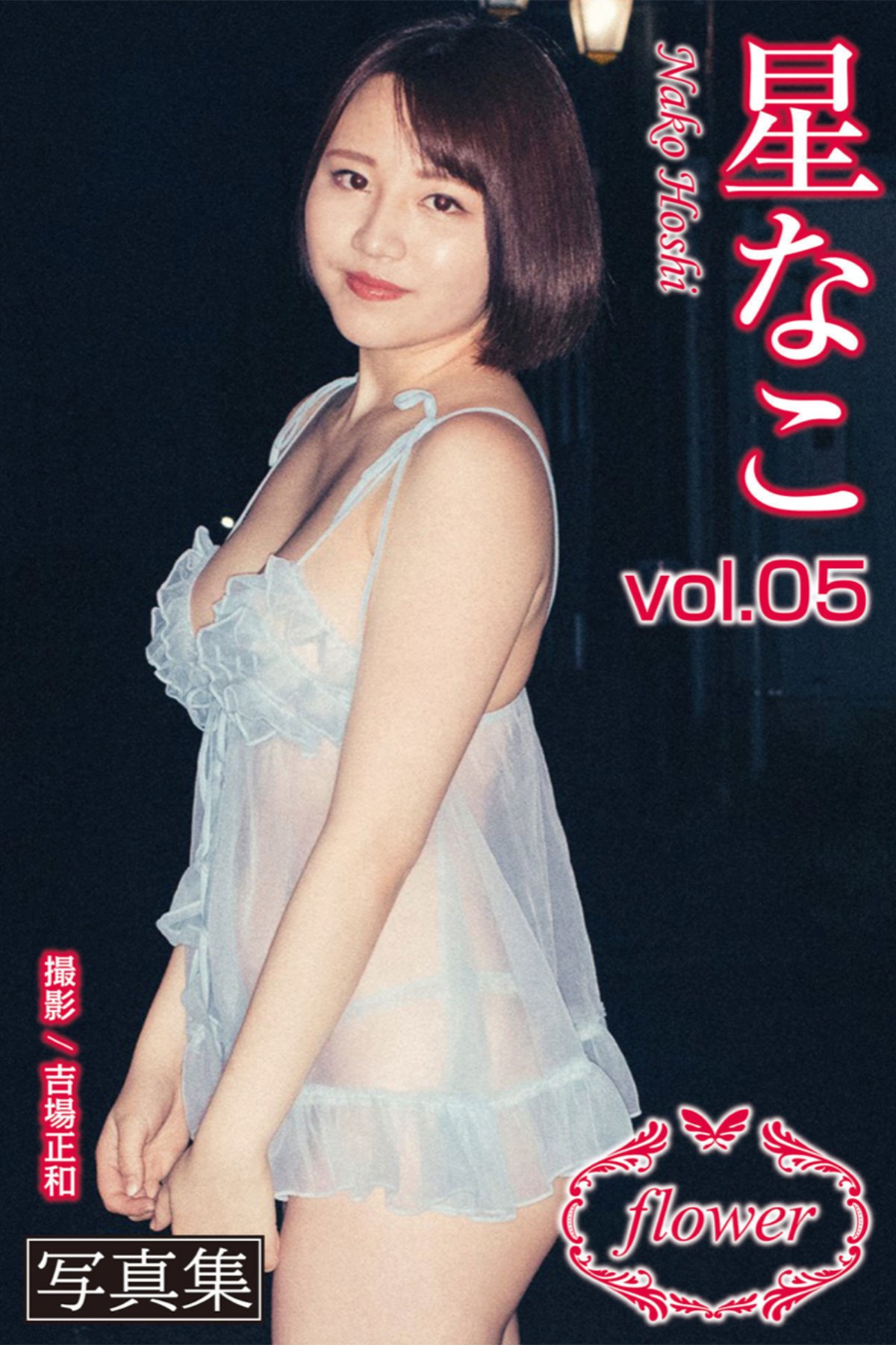 FLOWER Nako Hoshi 星なこ Vol.05