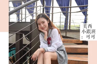 [BS半熟日記系列]NO.042美西可可《小跟班初遇旗袍》[62P]