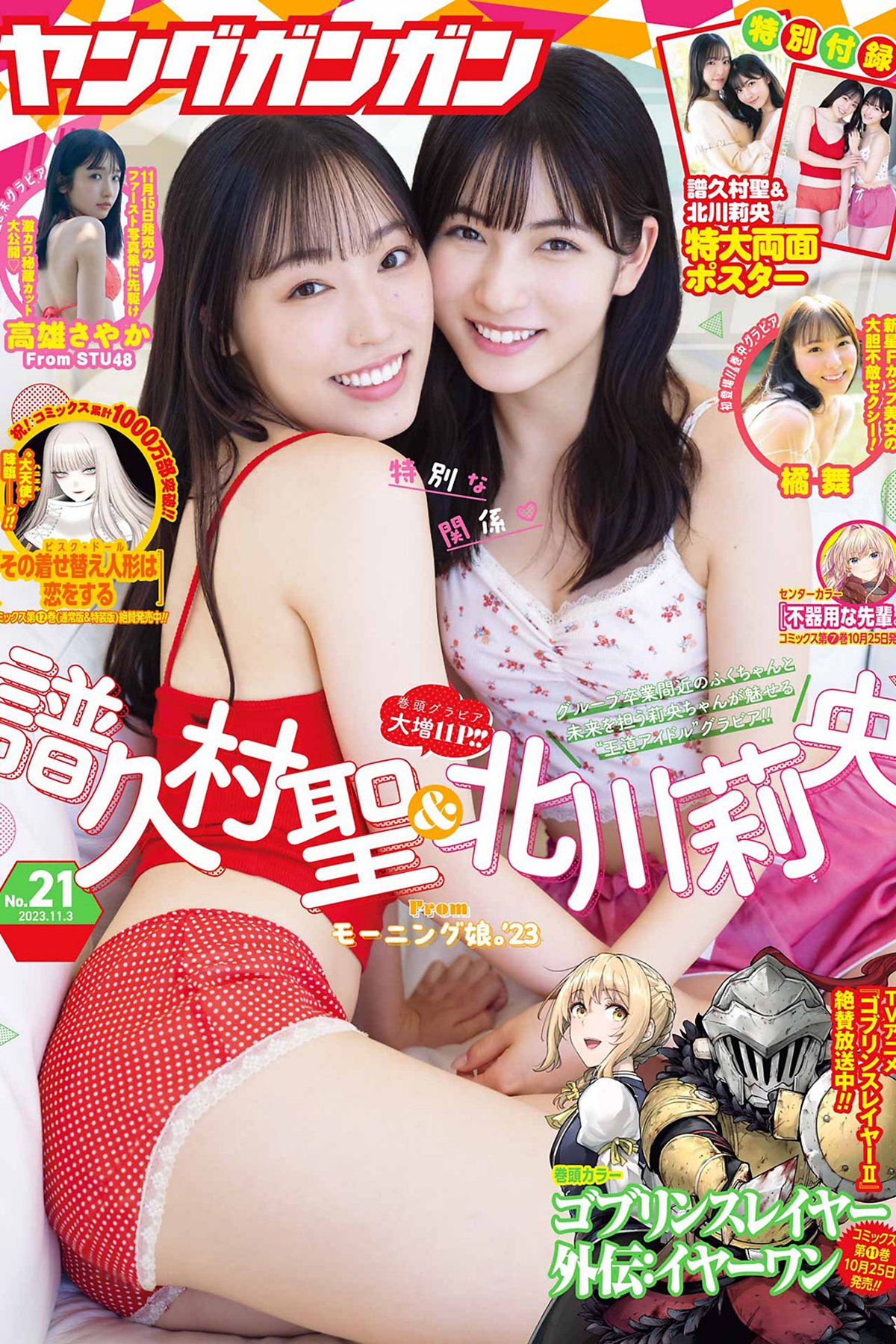 Young Gangan 2023 No.21 譜久村聖 北川莉央 橘舞 高雄さやか