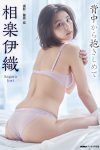 JP Iori Sagara 相樂伊織 – 背中から抱きしめて