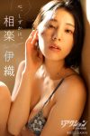 Iori Sagara 相楽伊織 – 心、しずかに。