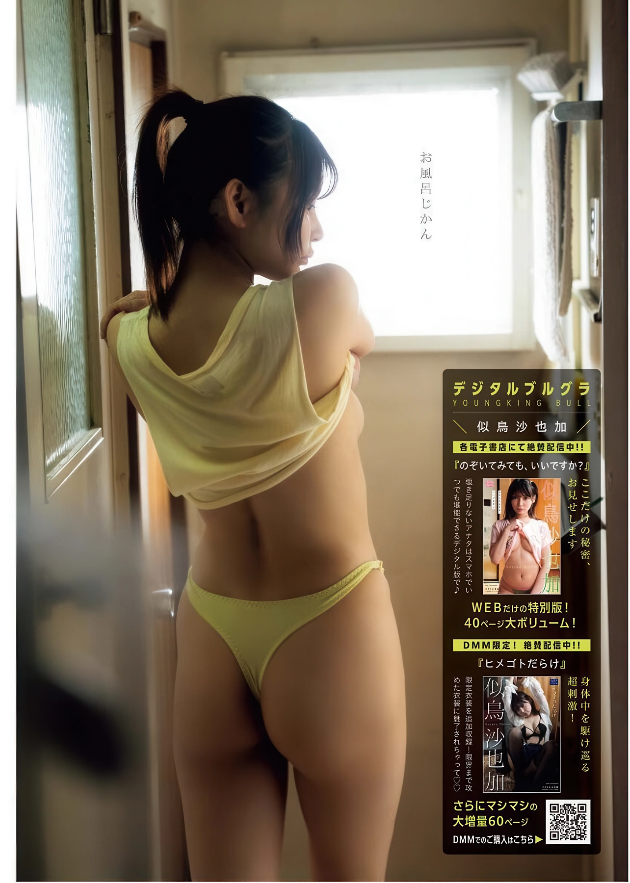 Sayaka Nitori 似鳥沙也加, Young King Bull 2025.20 (ヤングキングBULL 2025年20号)