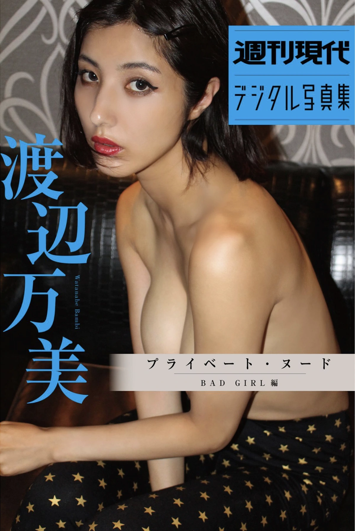 Bambi Watanabe 渡辺万美, 週刊現代デジタル写真集 『プライベートヌード BAD GIRL 編』 Set.01