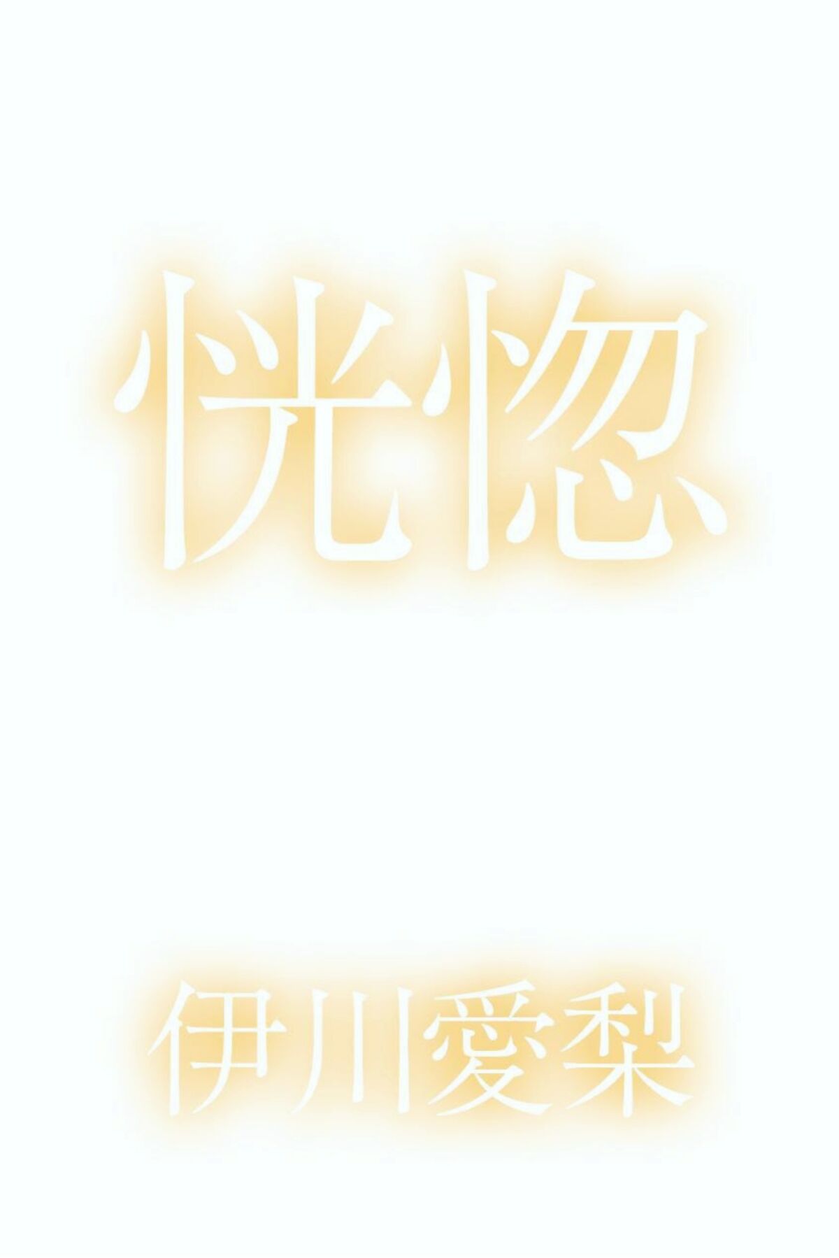 JP Airi Igawa 白川愛梨 – 恍惚 Part2