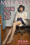 [梦丝女神MSLASS] 丝丝 小奶喵