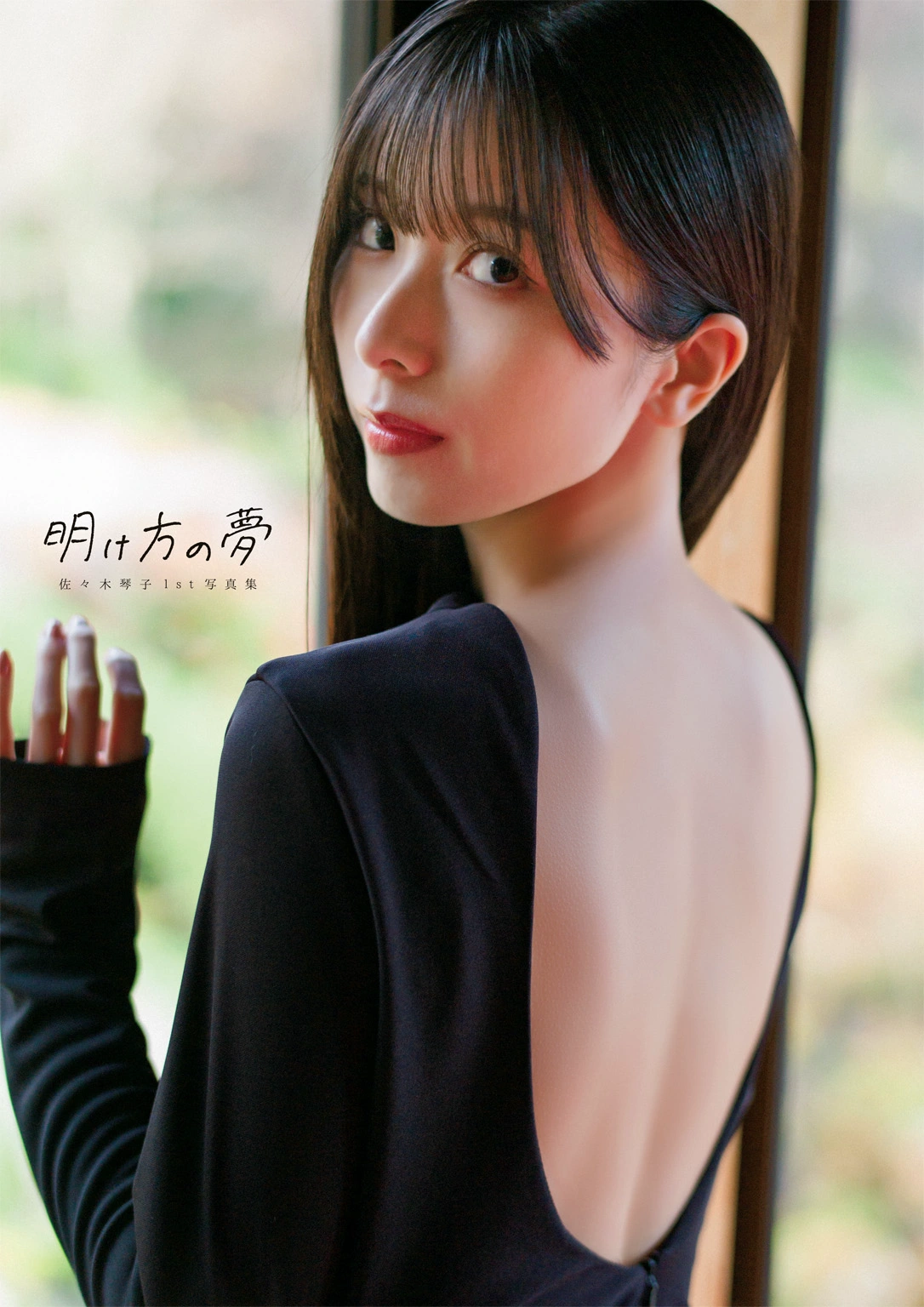Kotoko Sasaki 佐々木琴子, 1st写真集 「明け方の夢」 Set.01