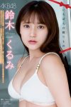Young Magazine 2024 No.11 鈴木くるみ 山本杏 河野まひる