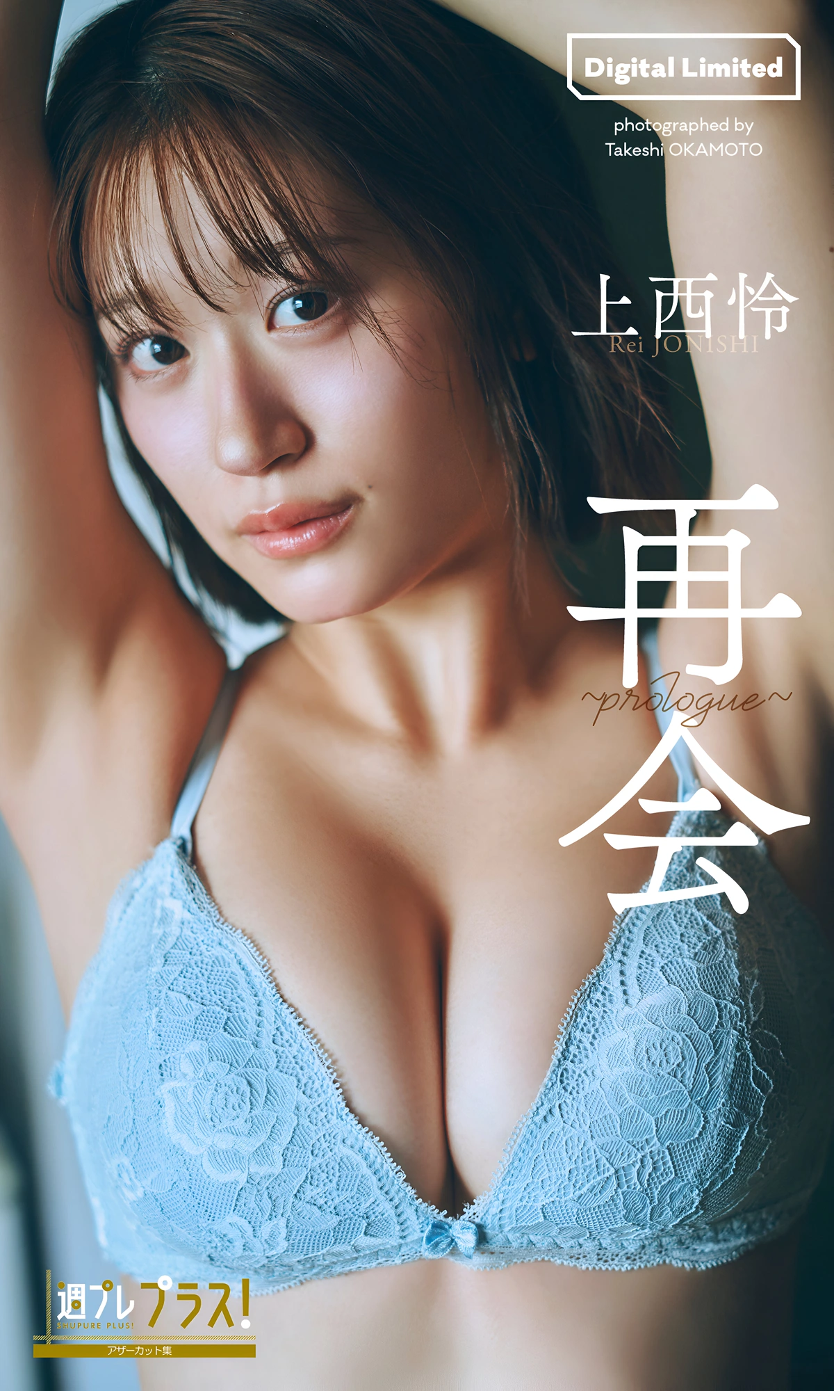 Rei Jonishi 上西怜, 写真集 「再会～prologue～」 Set.01