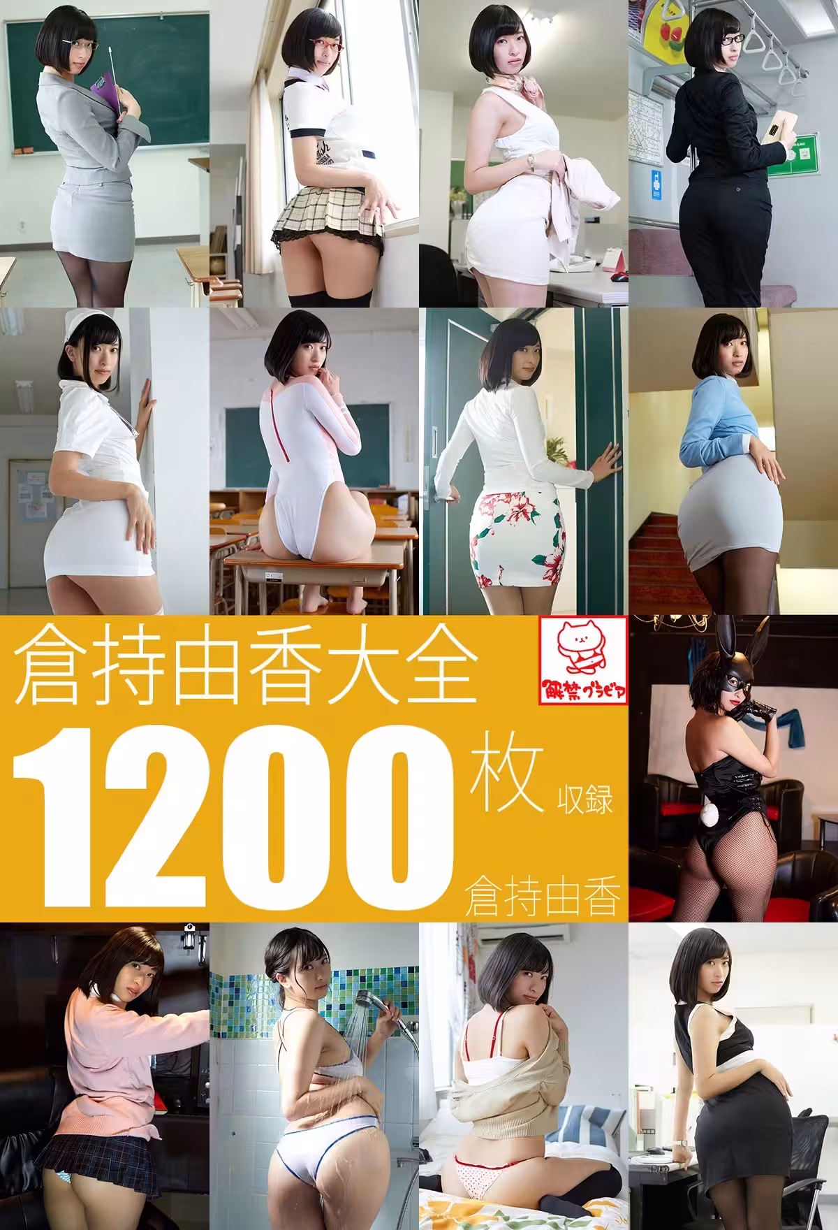 倉持由香 解禁グラビア寫真集disk1 (422 Photos)